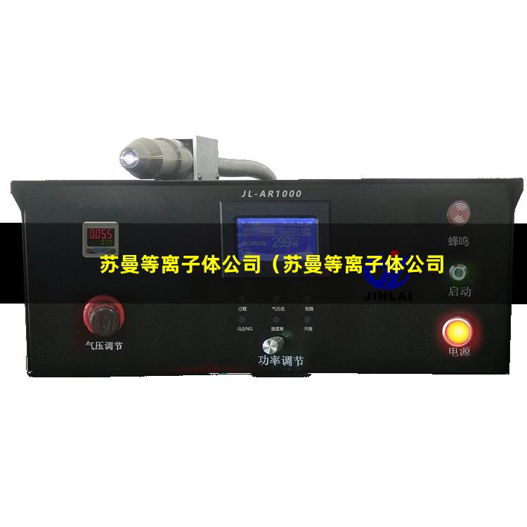 苏曼等离子体公司（苏曼等离子体公司 怎么样）